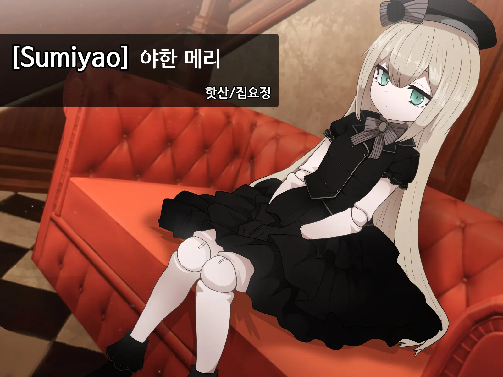 Shiin Mary Ecchi Na No | 야한 메리